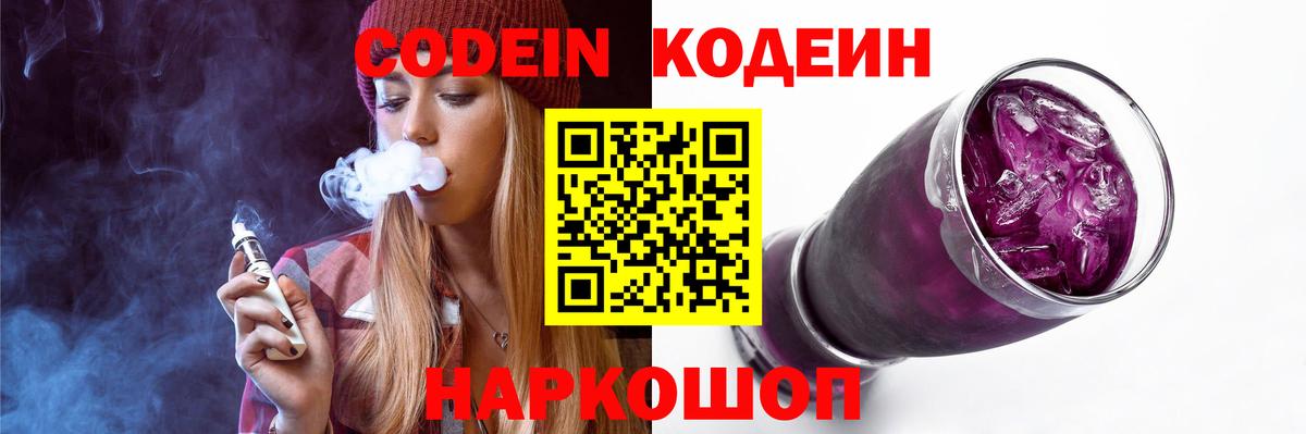 Кодеиновый сироп Lean Purple Drank Пятигорск